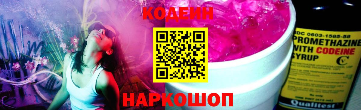 Codein напиток Lean (лин) Ессентуки